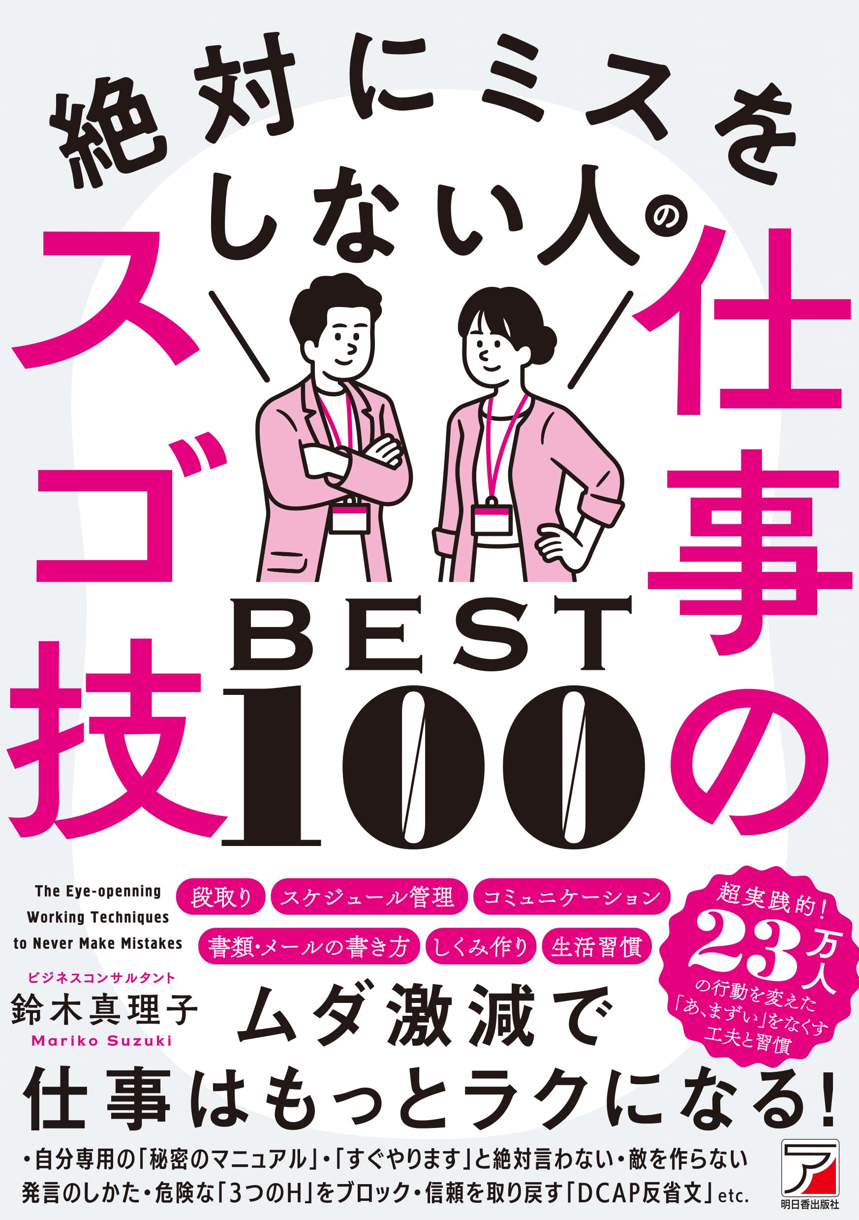 絶対にミスをしない人の仕事のスゴ技BEST100 (ASUKA BUSINESS 2269-4