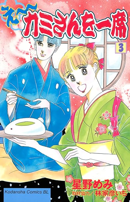 『え～カミさんを一席（３）』の表紙イラスト 電子書籍 漫画