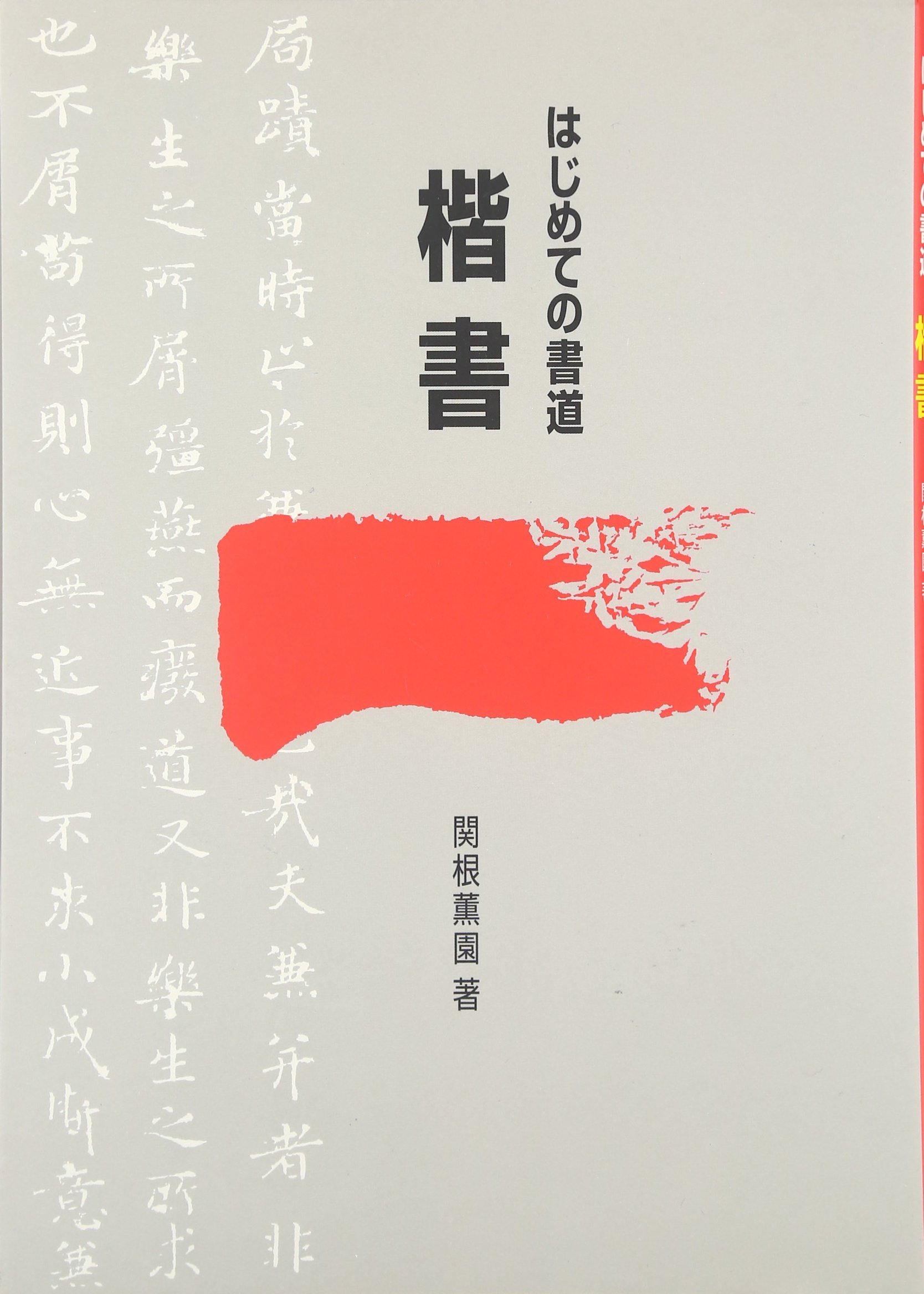 はじめての書道楷書 | 関根 薫園 |本 | 通販 | Amazon