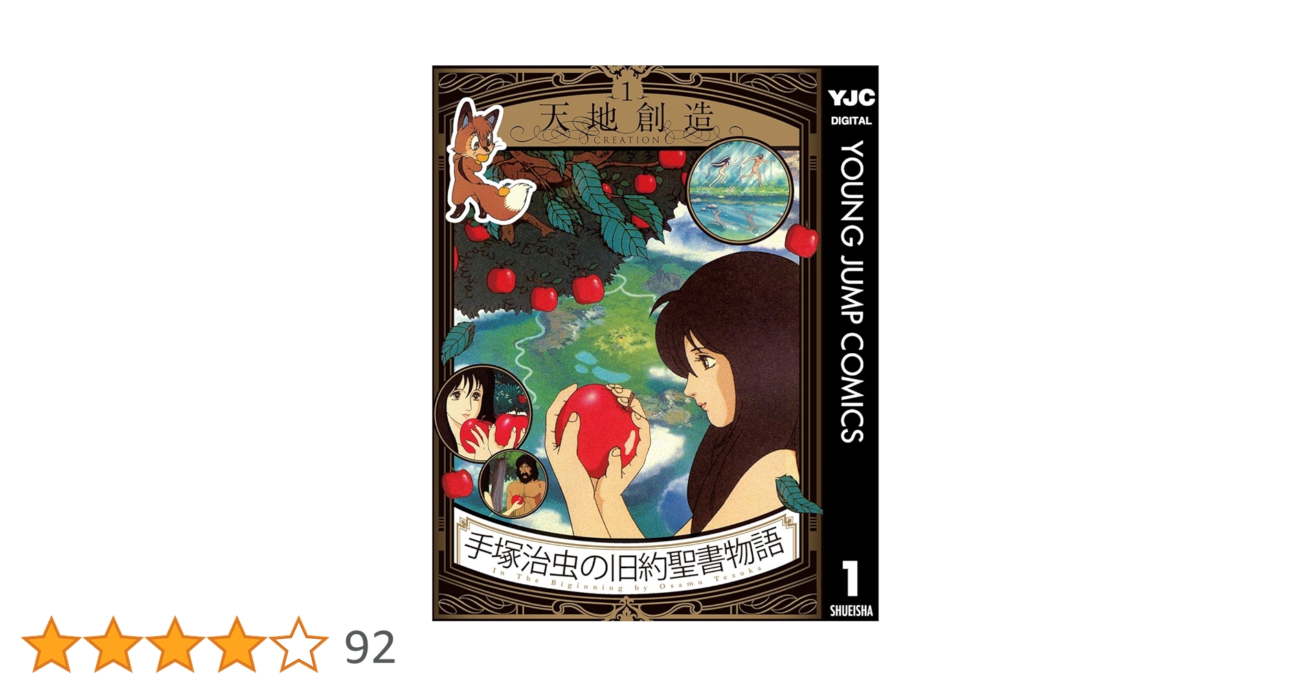手塚治虫の聖書物語 第1巻 (天地創造)第2巻(十戒)第 3巻(イエスの誕生)」 手塚治虫の旧約聖書物語 1 天地創造 (ヤングジャンプコミックス