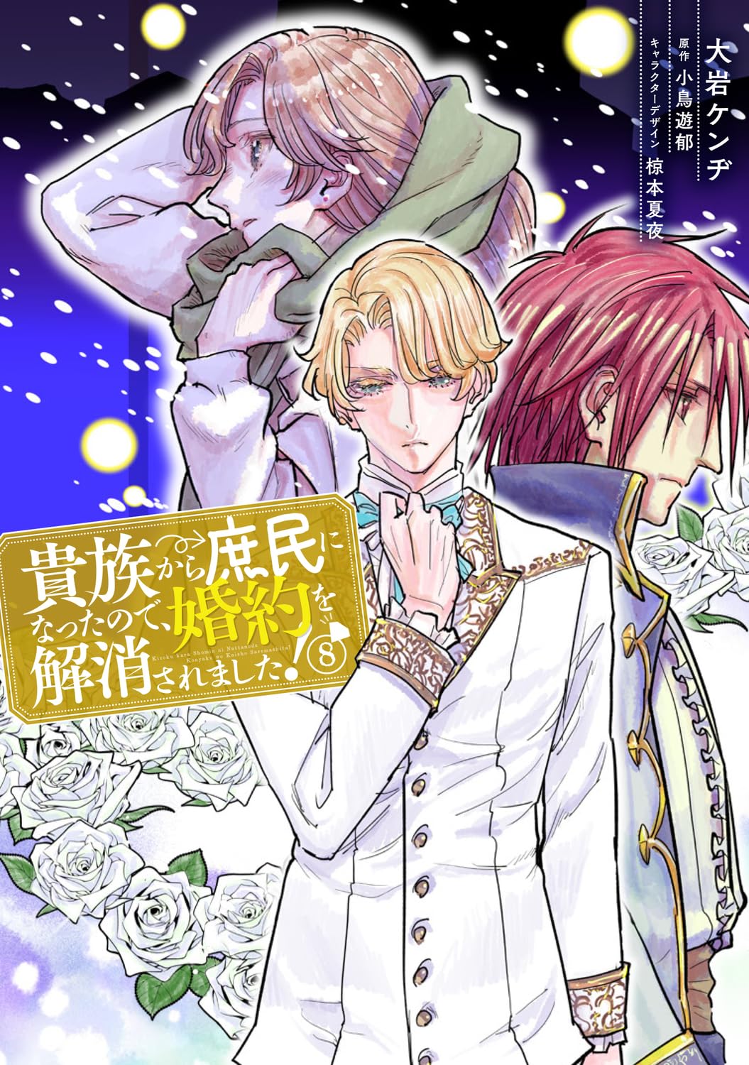 ⚠️専用です！貴族から庶民になったので、婚約を解消されました! Amazon.co.jp: 貴族から庶民になったので、婚約を解消されました!(8