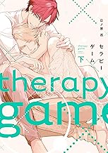 セラピーゲーム（下）【電子限定おまけ付き】 シークレット××× (ディアプラス・コミックス)