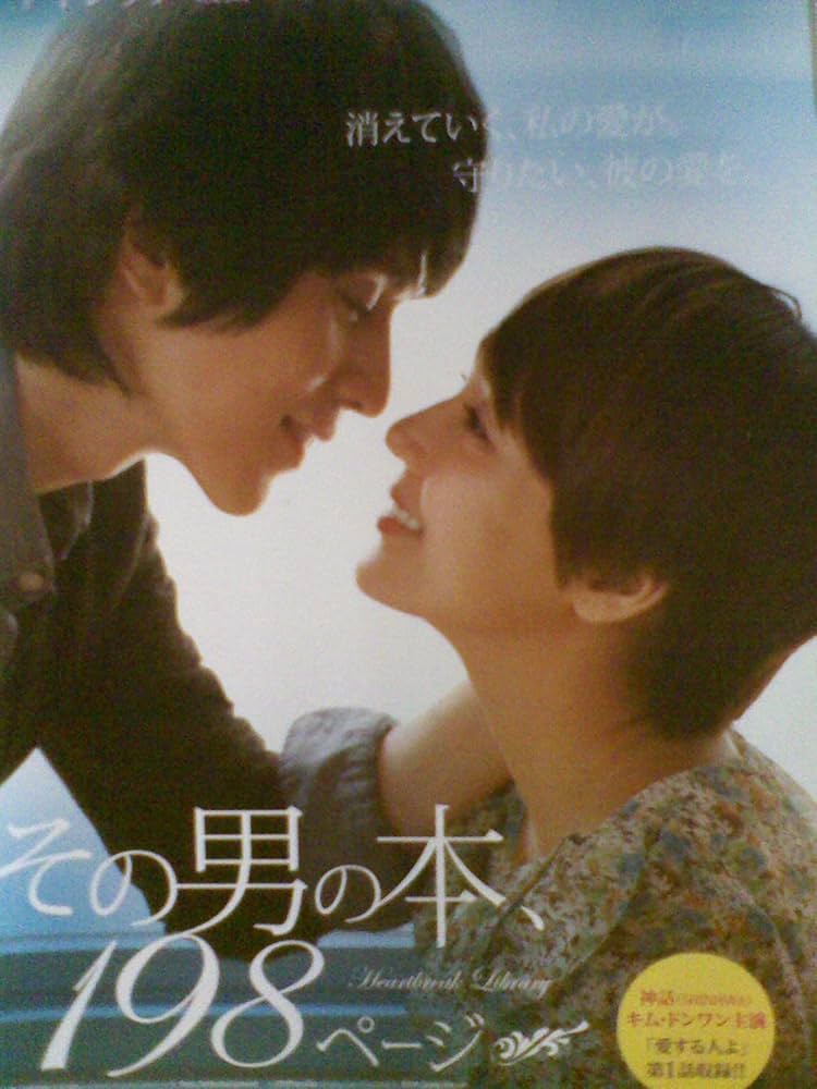 その男の本198ページ DVD イ・ドンウク (出演), ユジン (出演), キム・ジョングォン (監督) Amazon.co.jp: その男の本198ページ [DVD] : イ・ドンウク