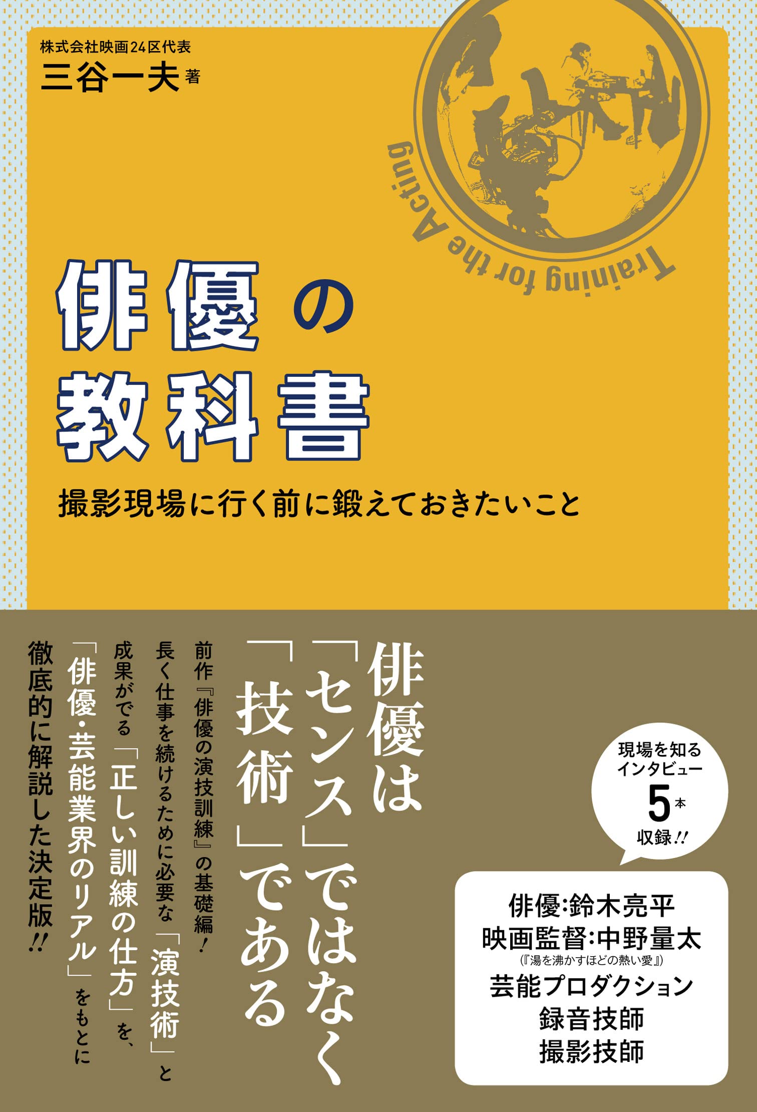 俳優の仕事 俳優教育システム 第1部 第2部 俳優の仕事 第一部 / コンスタンチン・スタニスラフスキー/岩田