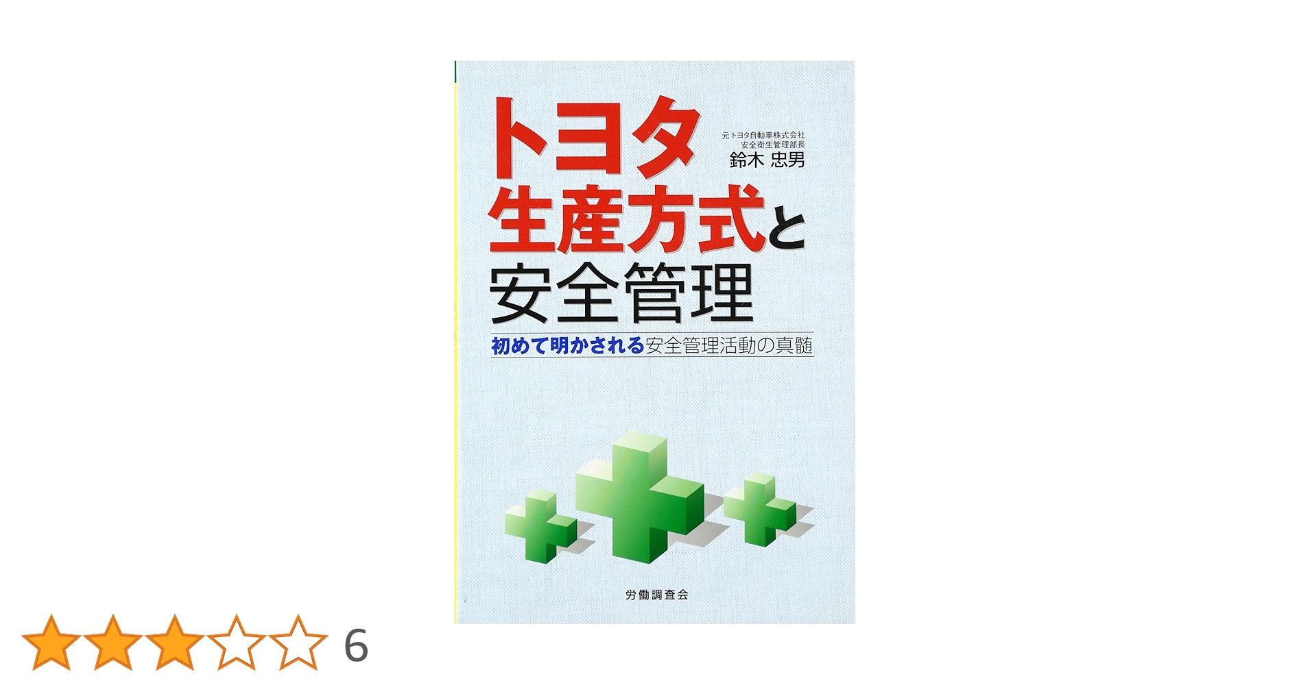 トヨタ生産方式と安全管理: 初めて明かされる安全管理活動の真髄
