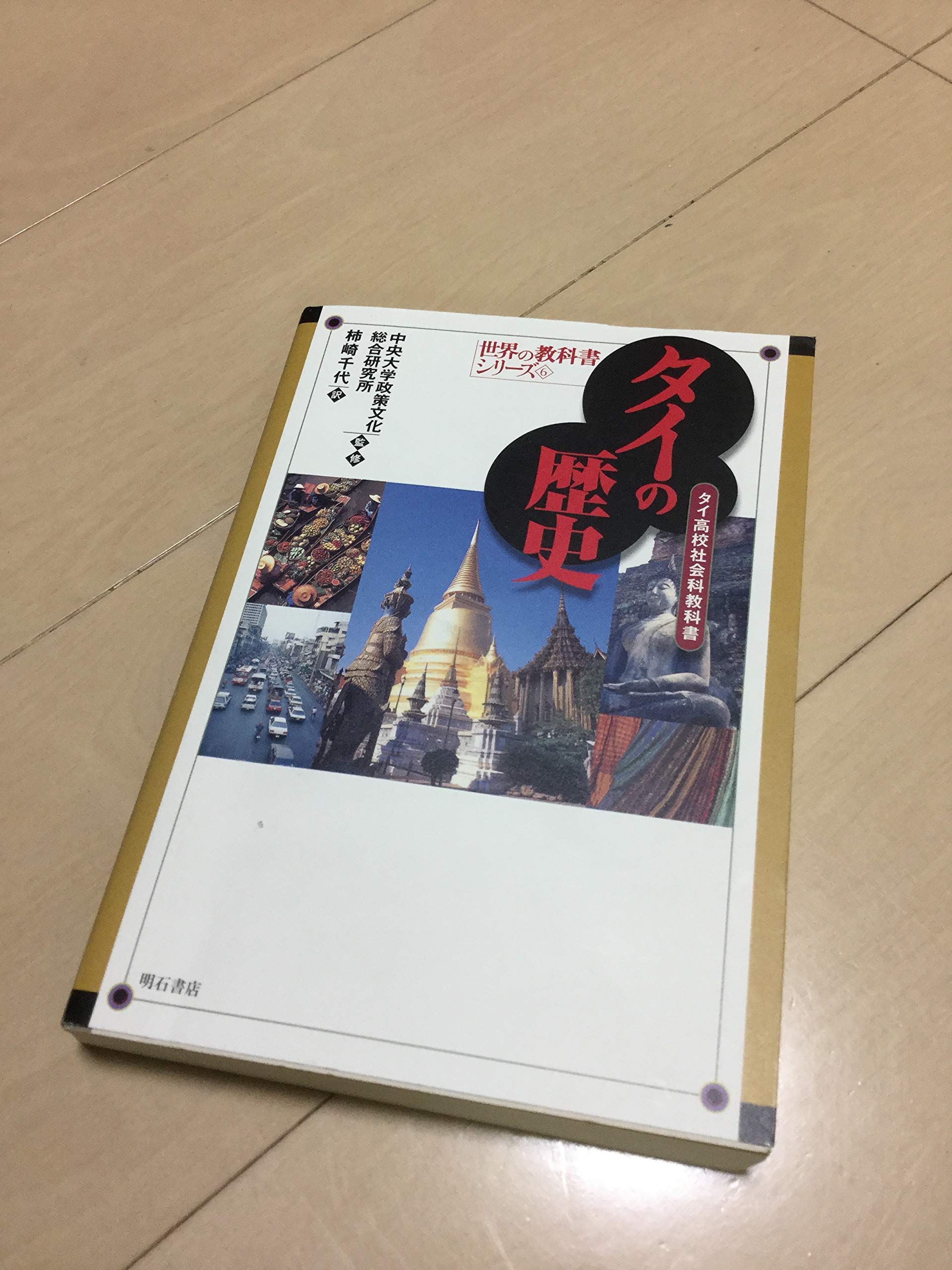 タイの歴史 (世界の教科書シリーズ) | 中央大学政策文化総合研究所 |本