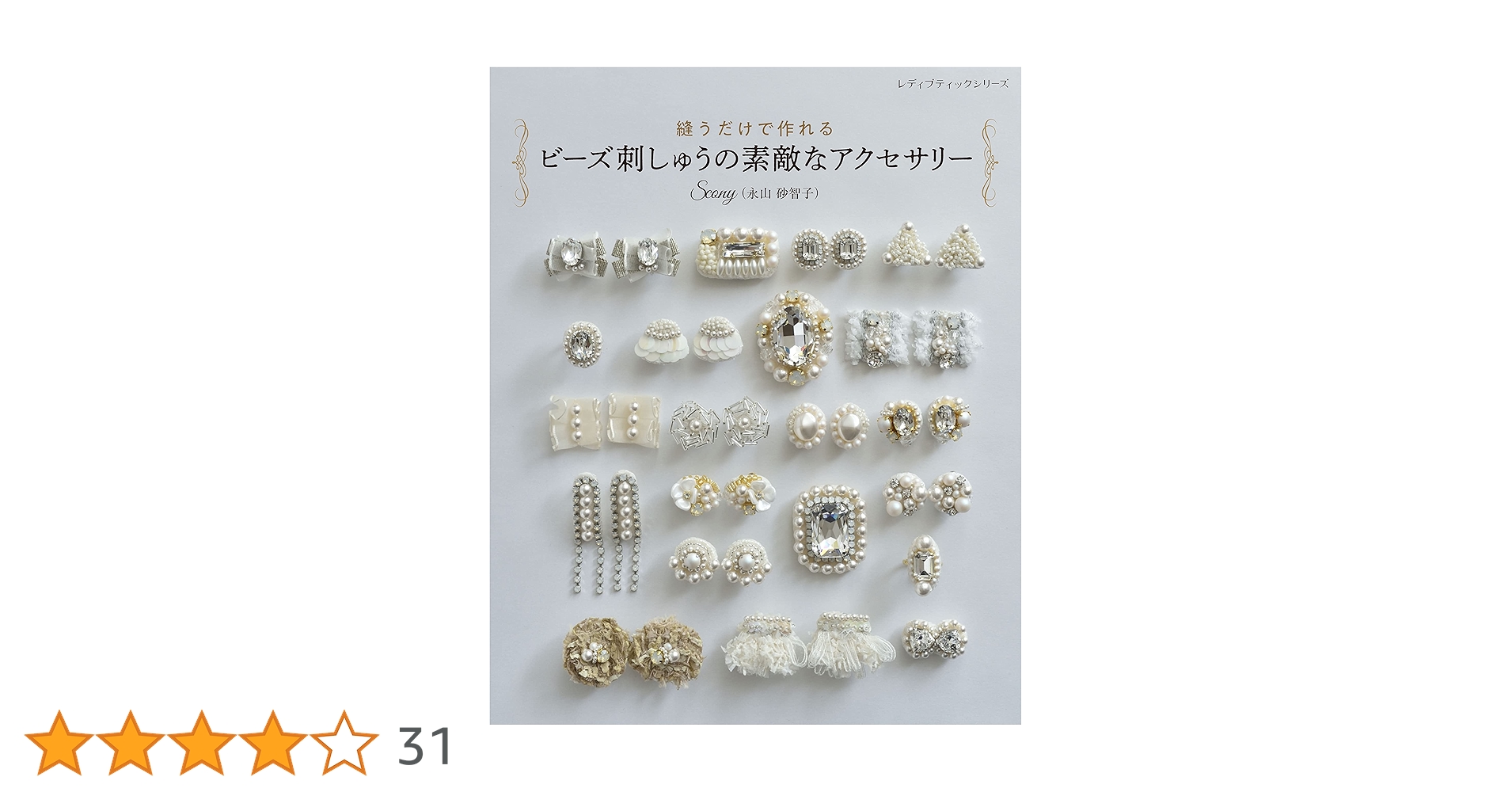 縫うだけで作れる ビーズ刺しゅうの素敵なアクセサリー (レディ
