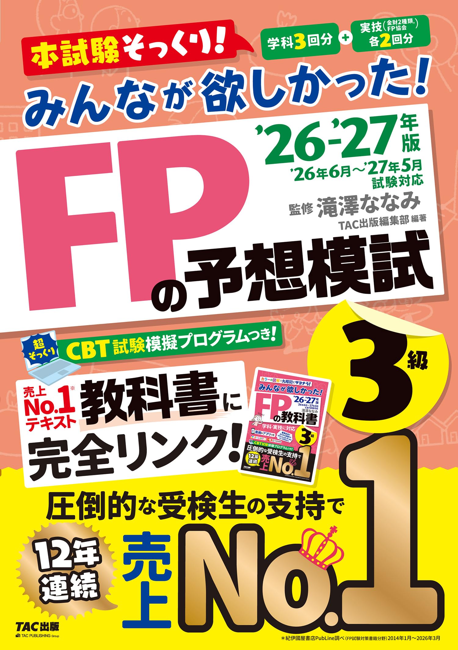 2026-2027年版 みんなが欲しかった！ FPの予想模試3級【CBT模擬試験