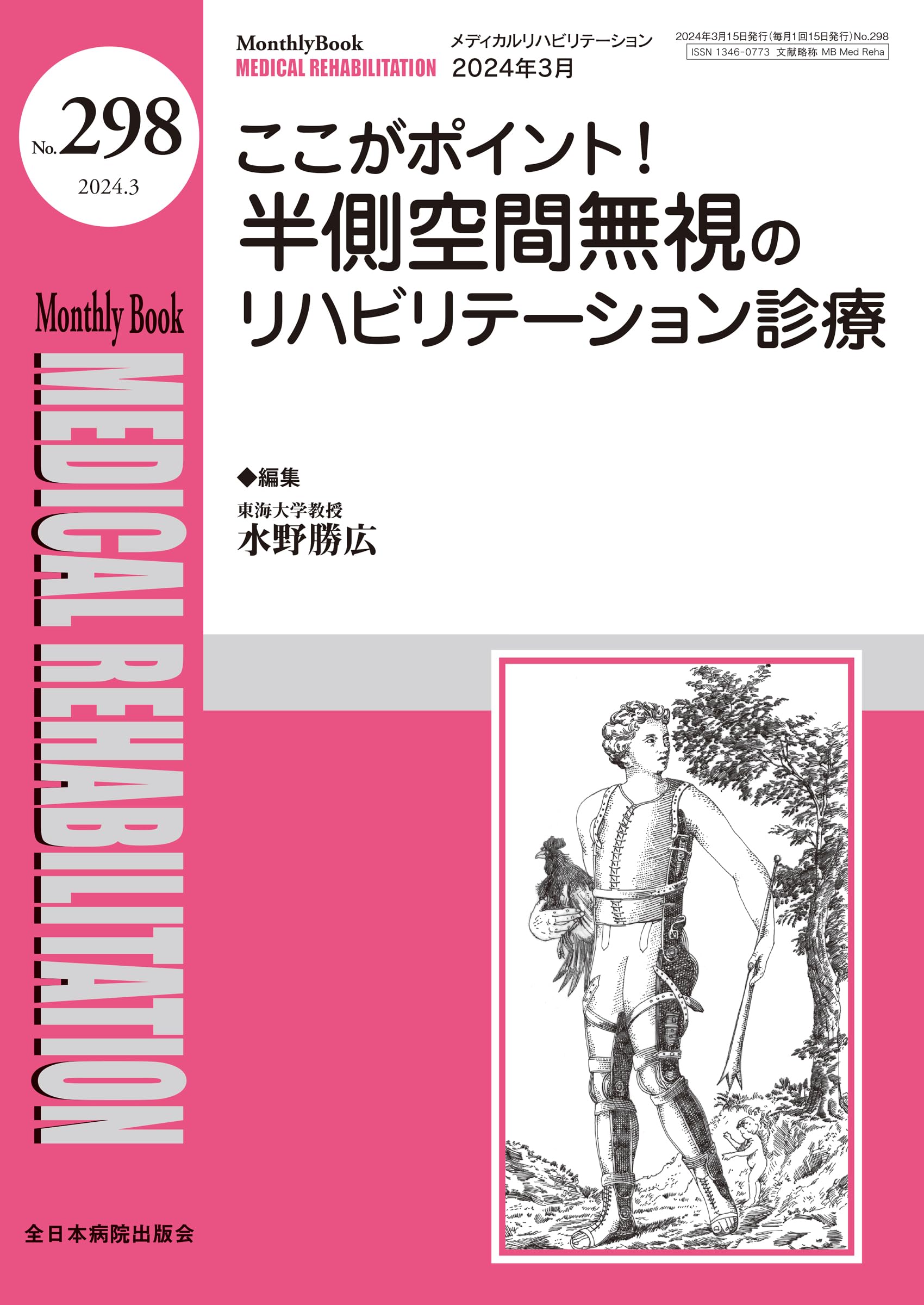 ここがポイント！半側空間無視のリハビリテーション診療(MB Medical