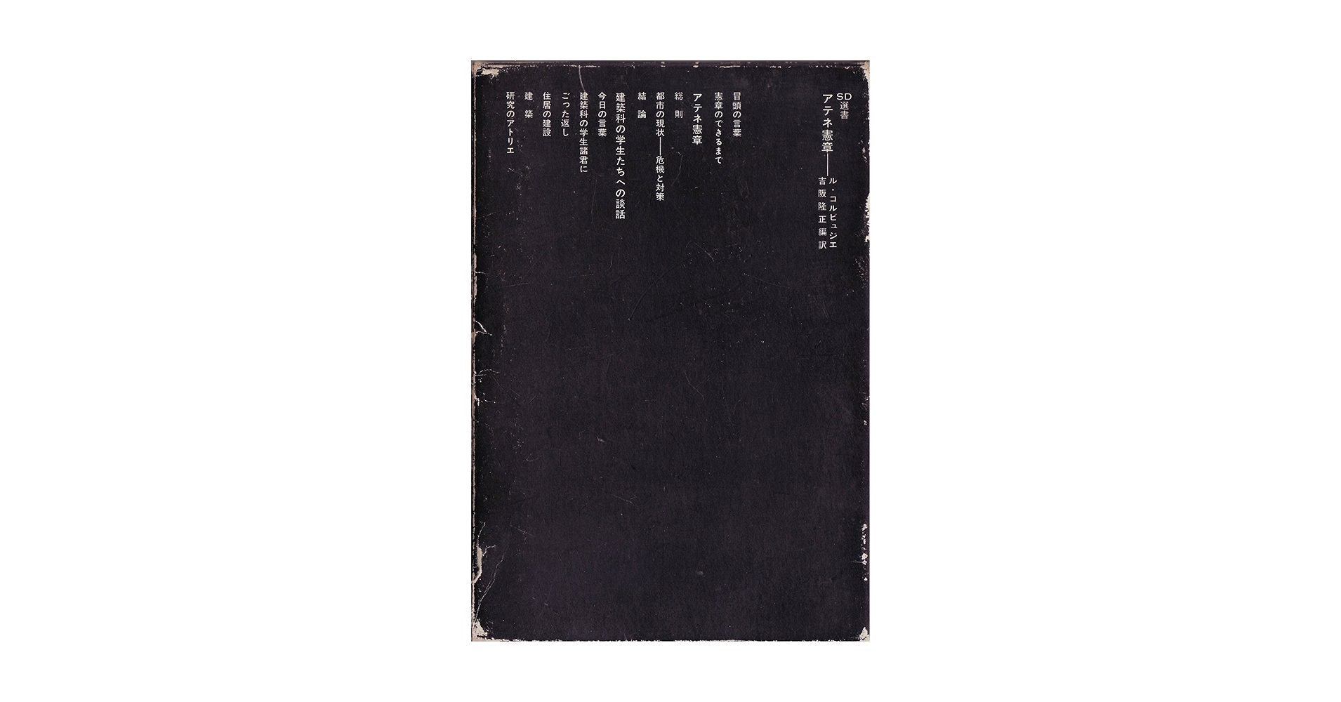 アテネ憲章 (SD選書 102) アテネ憲章 (1976年) (SD選書) | 吉阪 隆正, ル・コルビュジエ