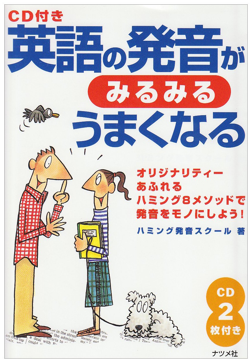 英語の発音がみるみるうまくなる ハミング発音スクール 本 通販 Amazon