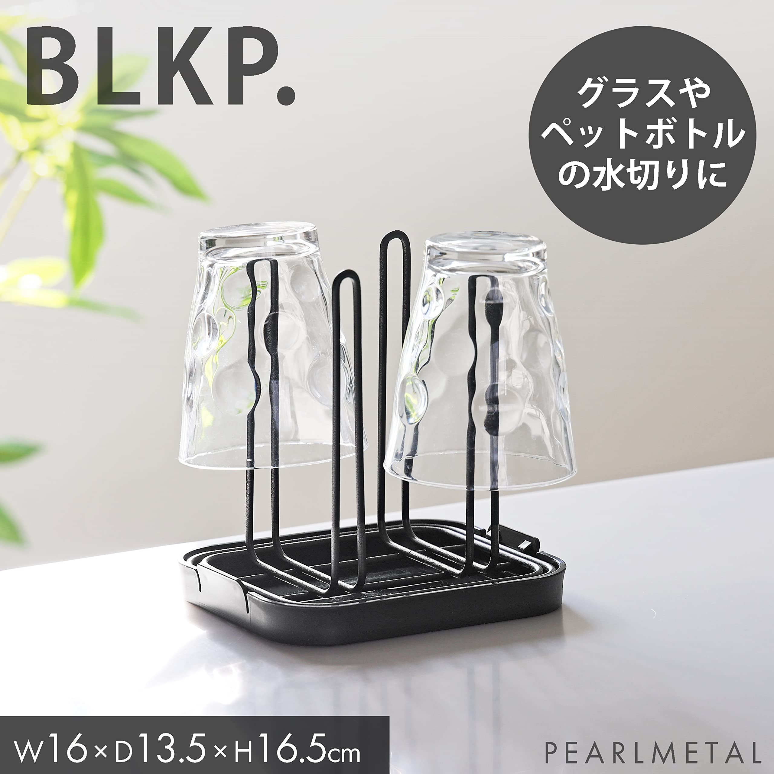 Amazon｜【BLKP】 パール金属 コップスタンド グラススタンド ペット