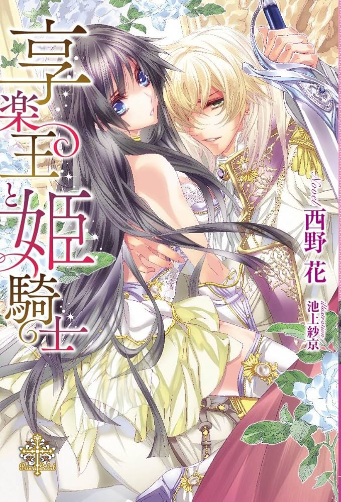 Amazon.com: 享楽王と姫騎士【限定SSペーパー付】 (プリエール文庫