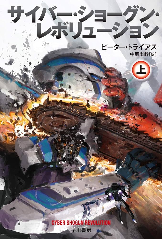 Amazon.co.jp: サイバー・ショーグン・レボリューション 上 (ハヤカワ