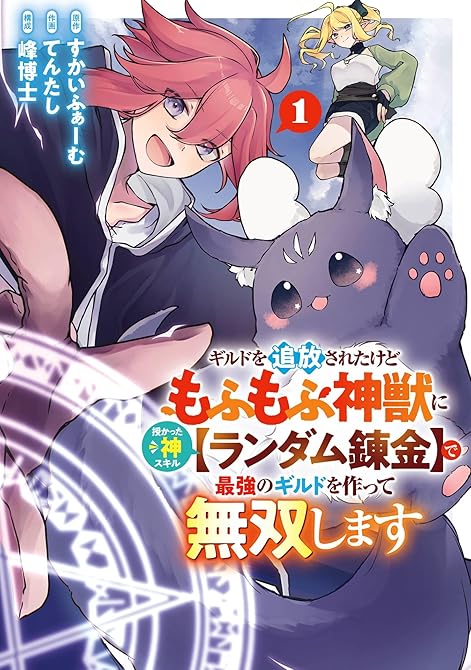 『ギルドを追放されたけどもふもふ神獣に授かった神スキル【ランダム錬金】で最強のギルドを作って無双します(略)』の表紙イラスト 電子書籍 漫画