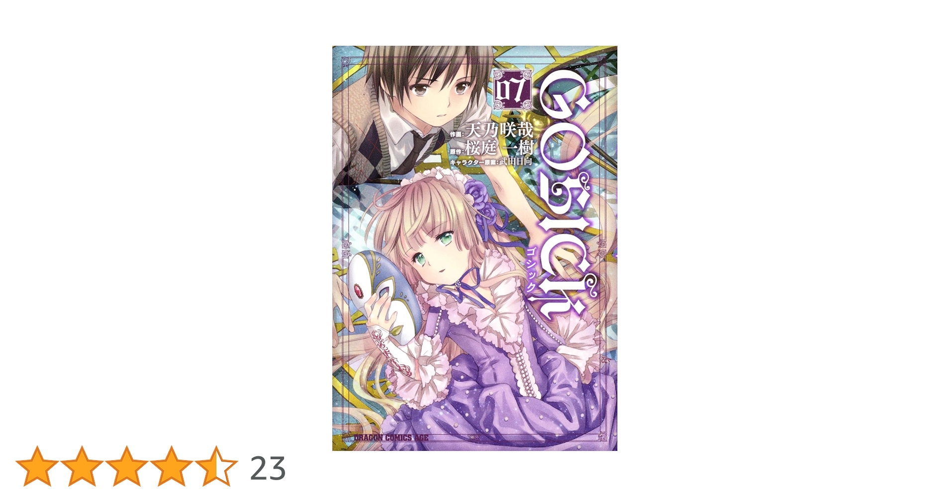 Amazon.co.jp: GOSICK 7 (ドラゴンコミックスエイジ あ 3