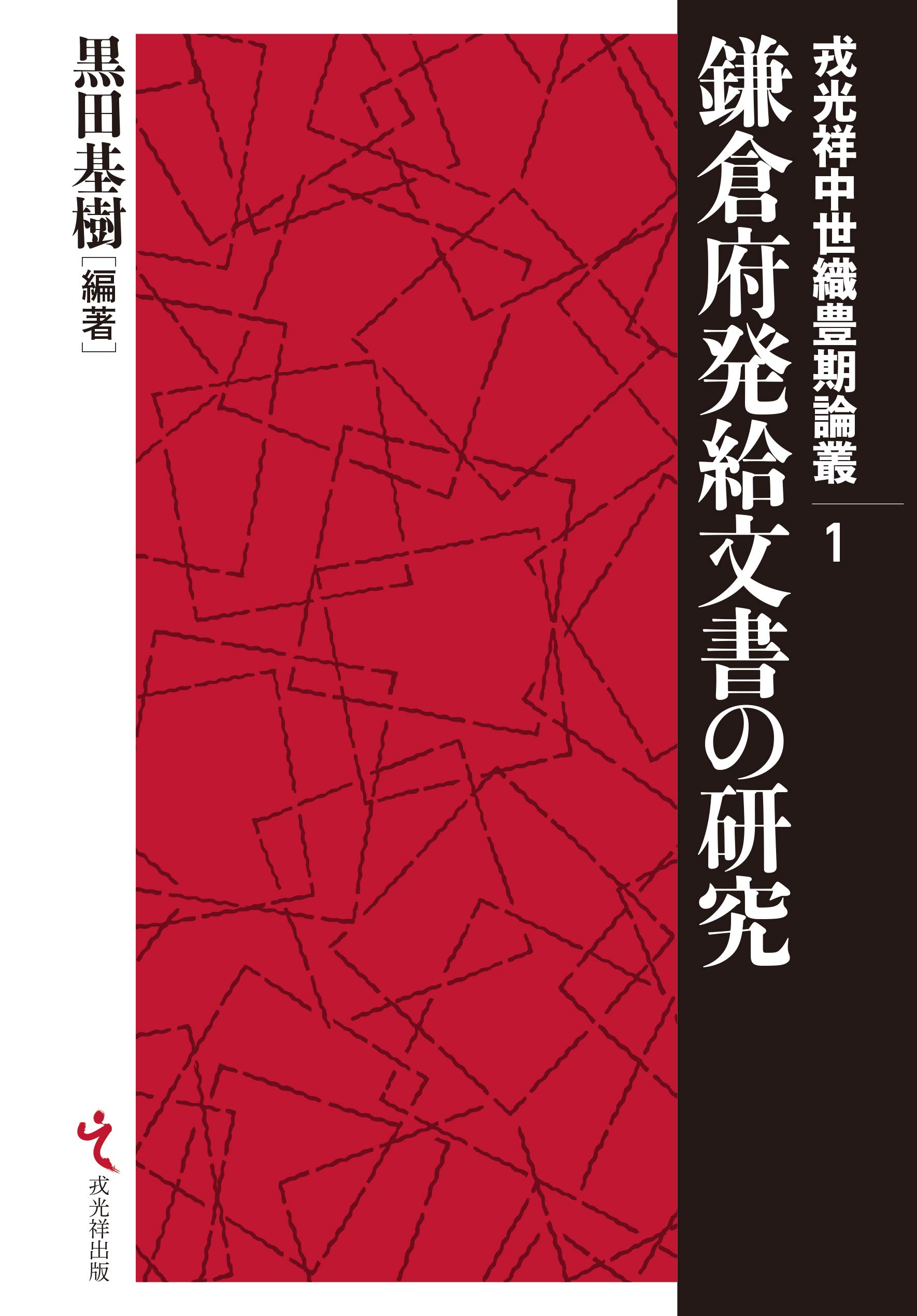 鎌倉府発給文書の研究 鎌倉府発給文書の研究 (戎光祥中世織豊期論叢 第1巻) | 黒田基樹, 黒田