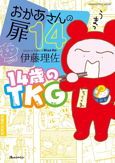 おかあさんの扉14 14歳のTKGの表紙イラスト