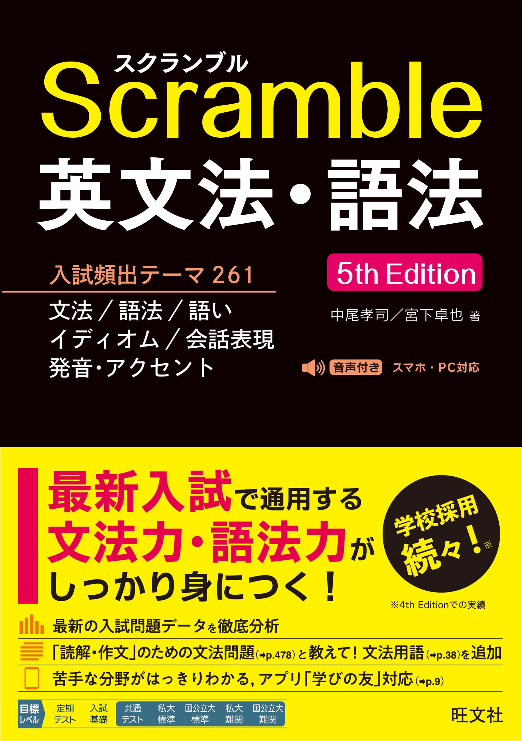 スクランブル英文法・語法 スクランブル英文法・語法 5th Edition | 中尾 孝司, 宮下 卓也