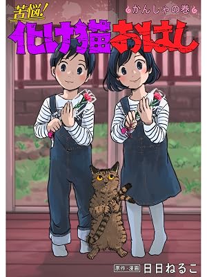 苦悩！化け猫おはし 小話集 かんしゃの巻