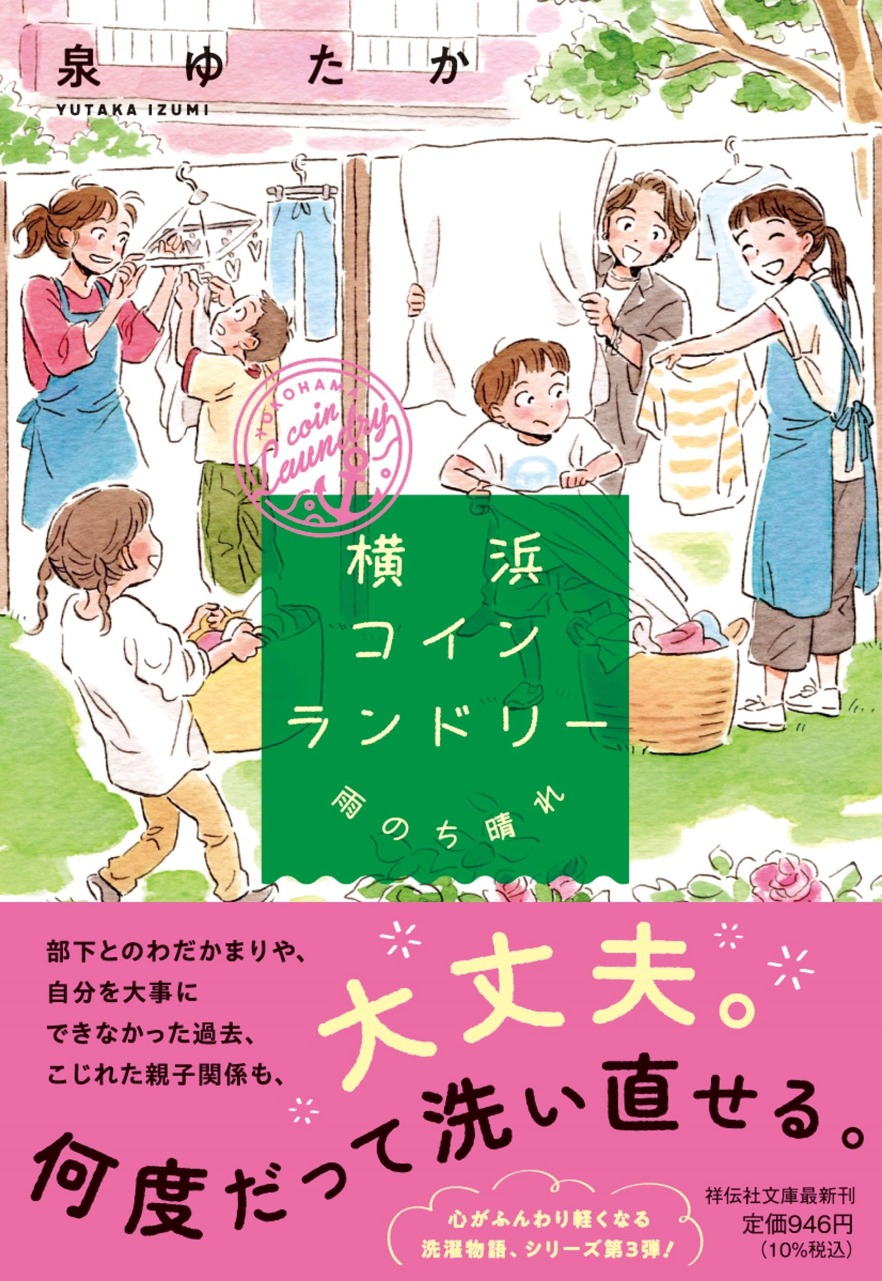 横浜コインランドリー 雨のち晴れ [書籍]
