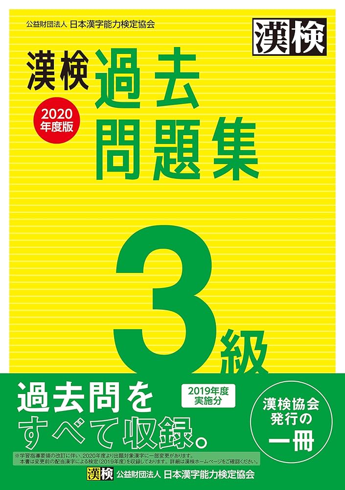 漢検 3級 過去問題集 2020年度版 | 日本漢字能力検定協会 |本