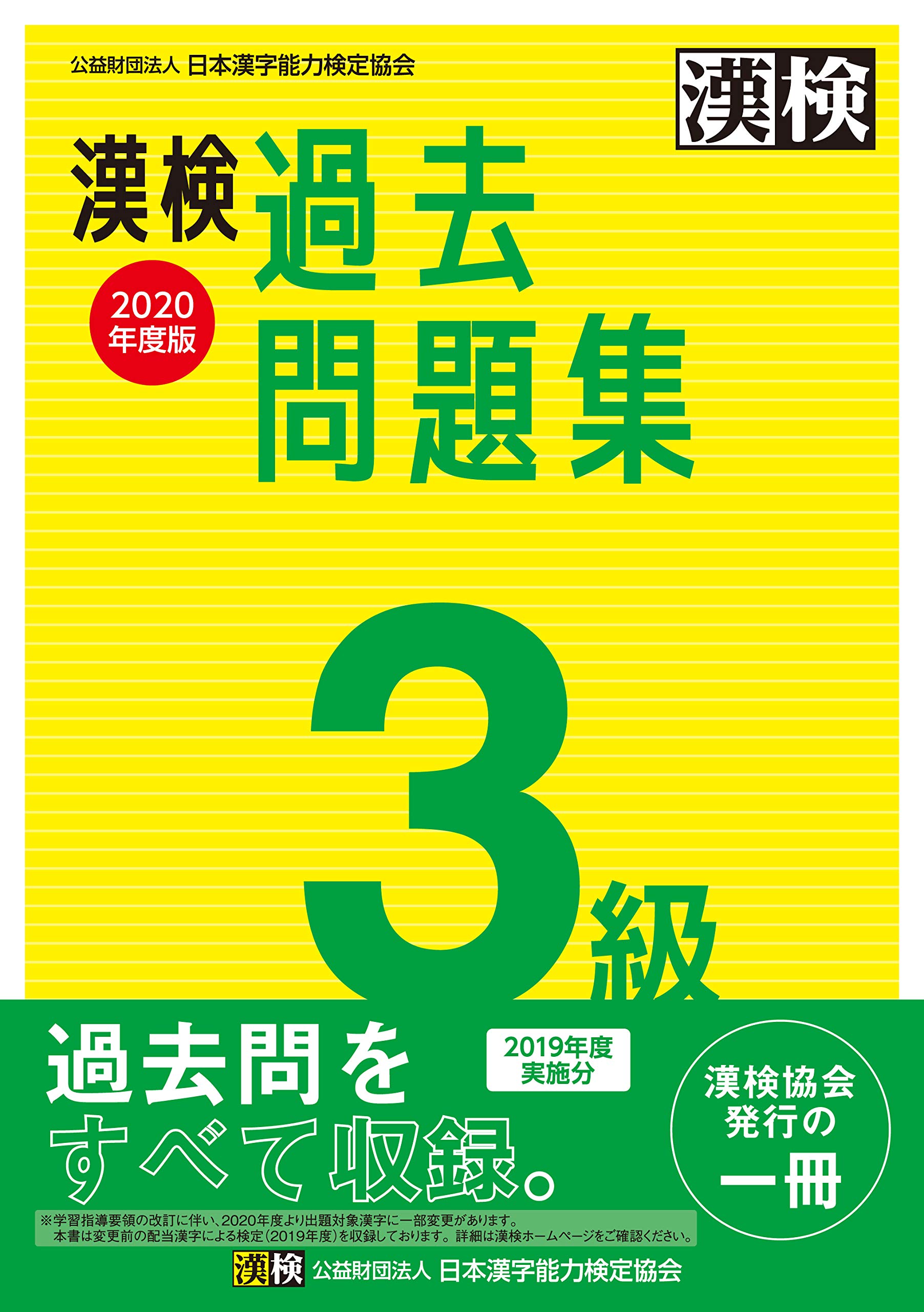 Amazon Co Jp 漢検 3級 過去問題集 年度版 日本漢字能力検定協会 Japanese Books