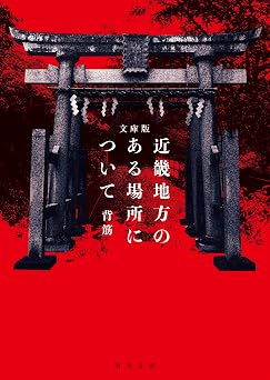 「読む」というより「触れてしまう」。文庫版で明かされる、ある土地の深淵。のイメージ