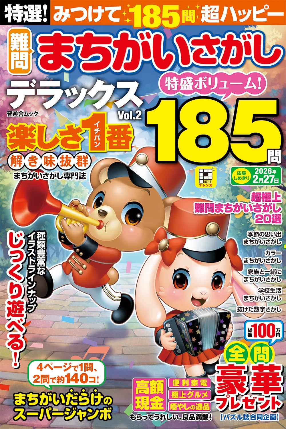 特選！難問まちがいさがしデラックス Vol.2 (晋遊舎ムック) | 晋遊舎
