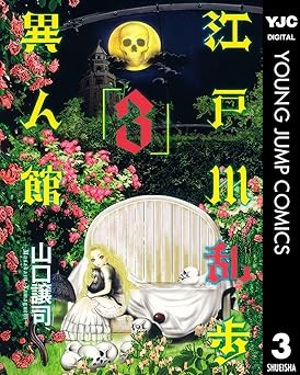 江戸川乱歩異人館 3