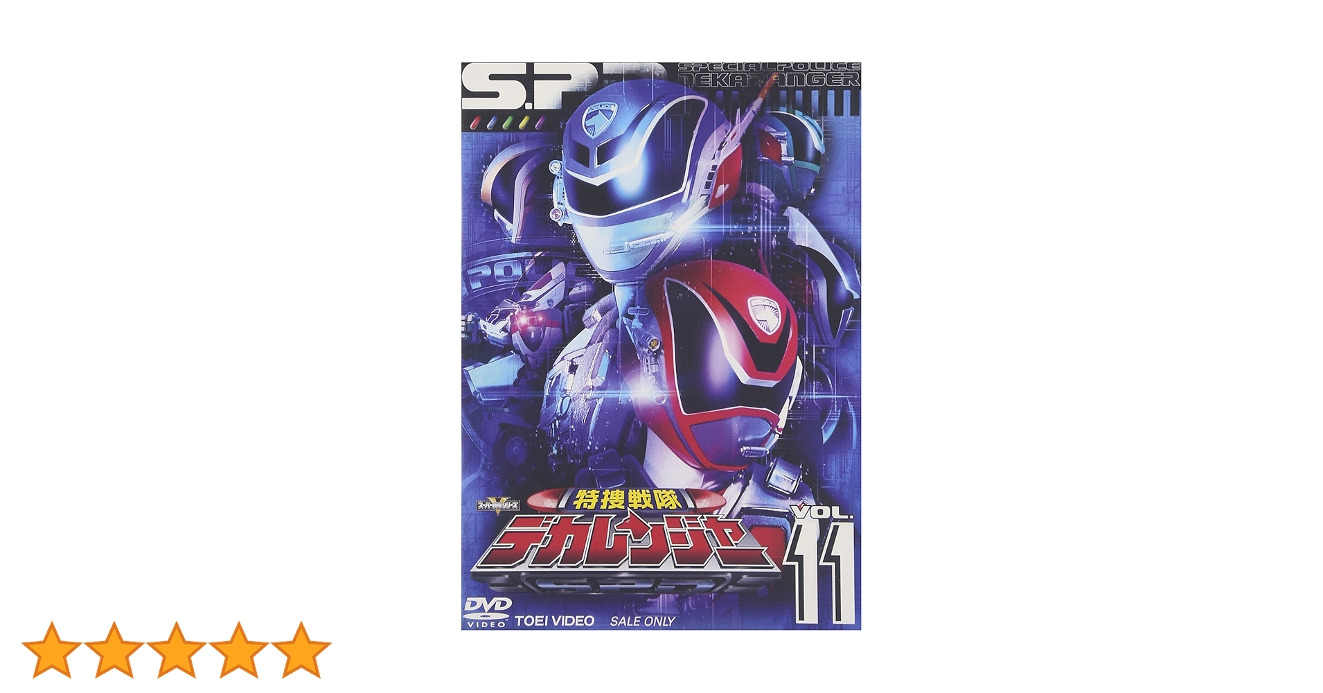 デカレンジャーのDVDです Amazon.co.jp: スーパー戦隊シリーズ 特捜戦隊デカレンジャー