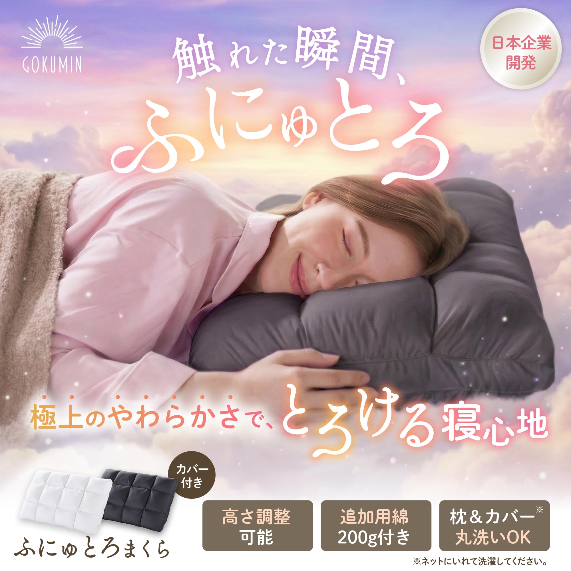 GOKUMIN まくら 枕 寝落ち【極上のやわらかさでふにゅっと とろける寝心地】カバー1枚付き 追加用綿付き 高さ調整 わた 高め 低め 横向き寝 仰向け うつ伏せ 安眠枕 快眠 ふわふわ もちもち 極眠 G-FNTR - 2