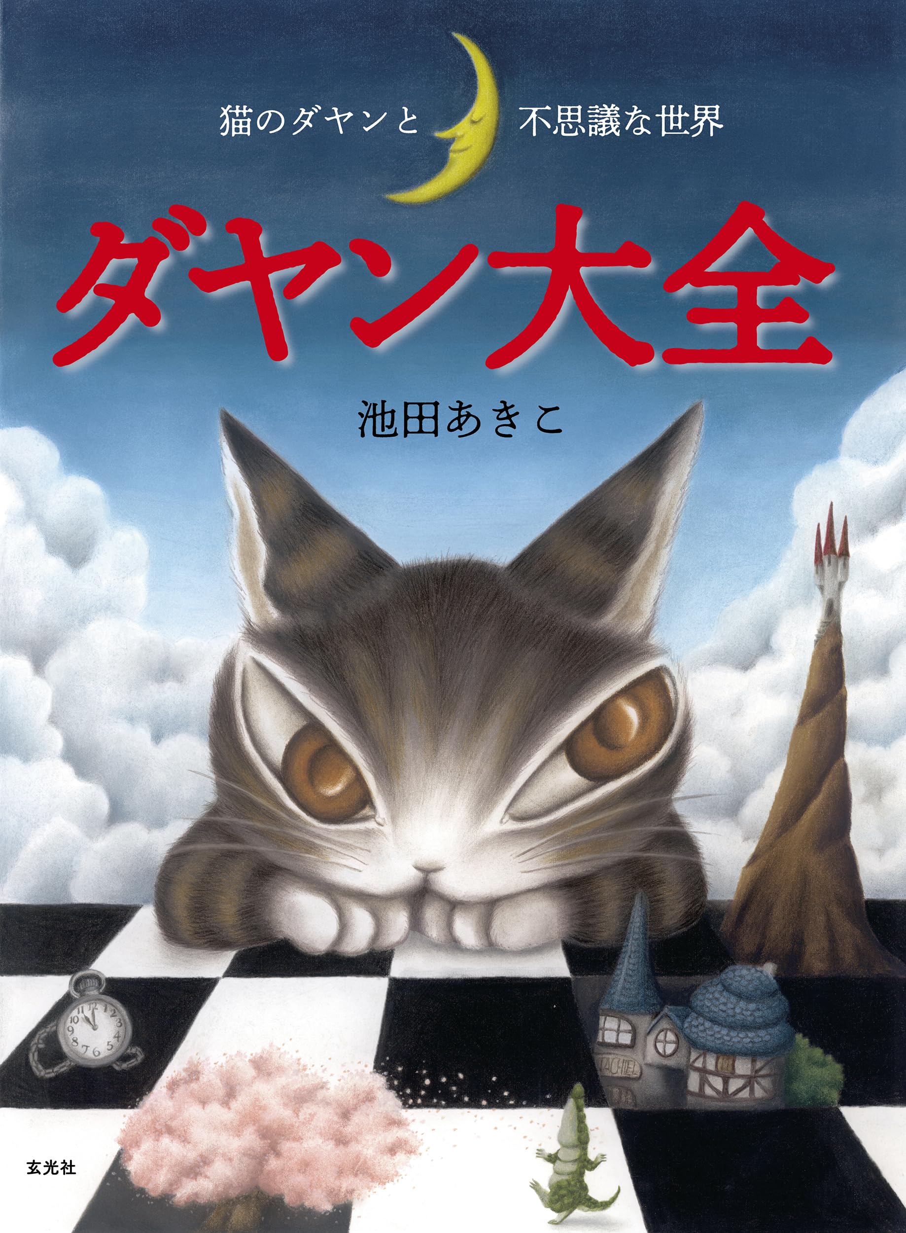 ダヤン大全 猫のダヤンと不思議な世界 | 池田 あきこ |本 | 通販 | Amazon