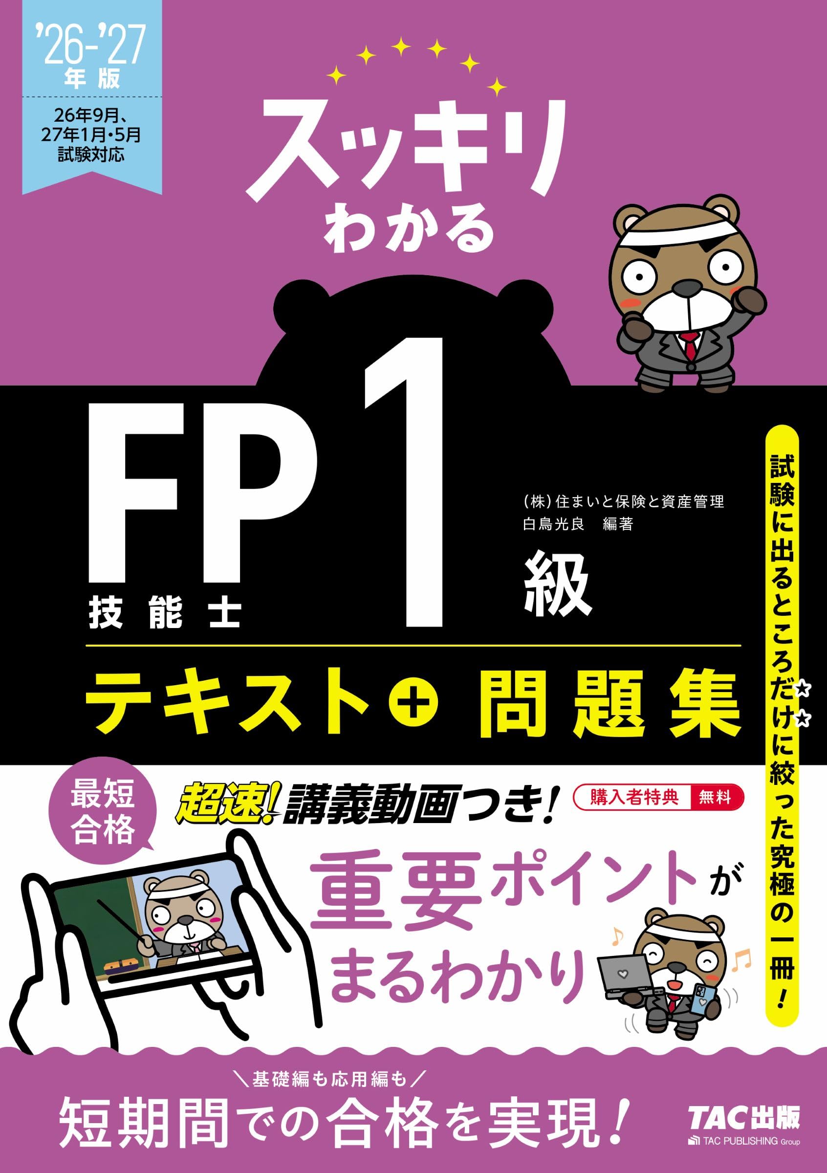 2026-2027年版 スッキリわかる FP技能士1級 学科基礎・応用対策【購入特典：講義動画つき/テキスト+問題集/学科応用試験にも対応/法改正しっかりフォロー/ファイナンシャルプランナー1級試験対策】(TAC出版) (スッキリわかるシリーズ)