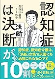 認知症は決断が10割 介護は決断次第で天国にも地獄にも