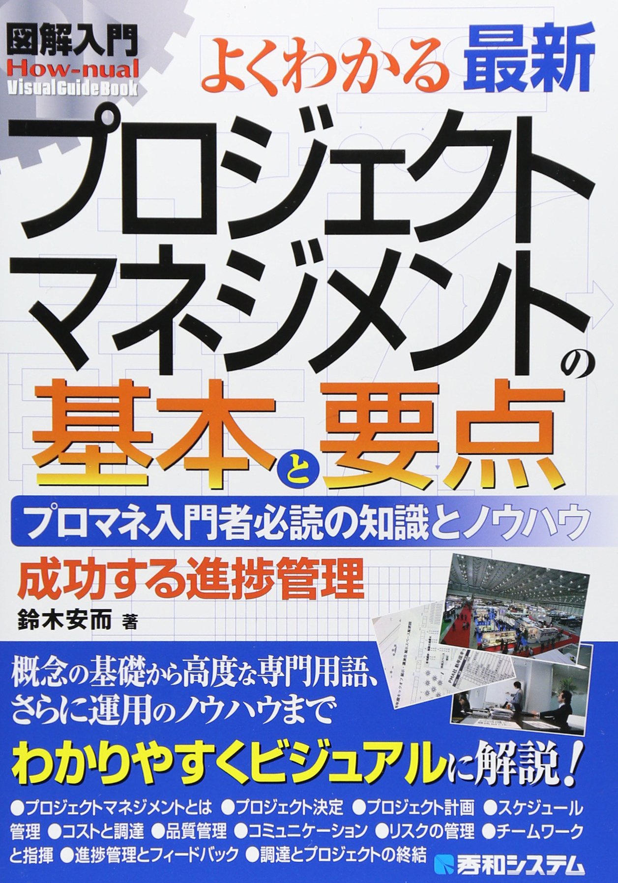 図解入門よくわかる最新プロジェクトマネジメントの基本と要点 (How