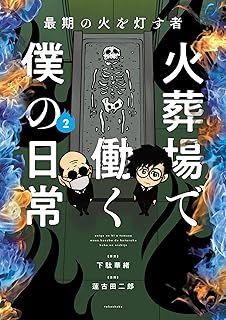 最期の火を灯す者　火葬場で働く僕の日常 (2) (バンブーコミックス エッセイセレクション)