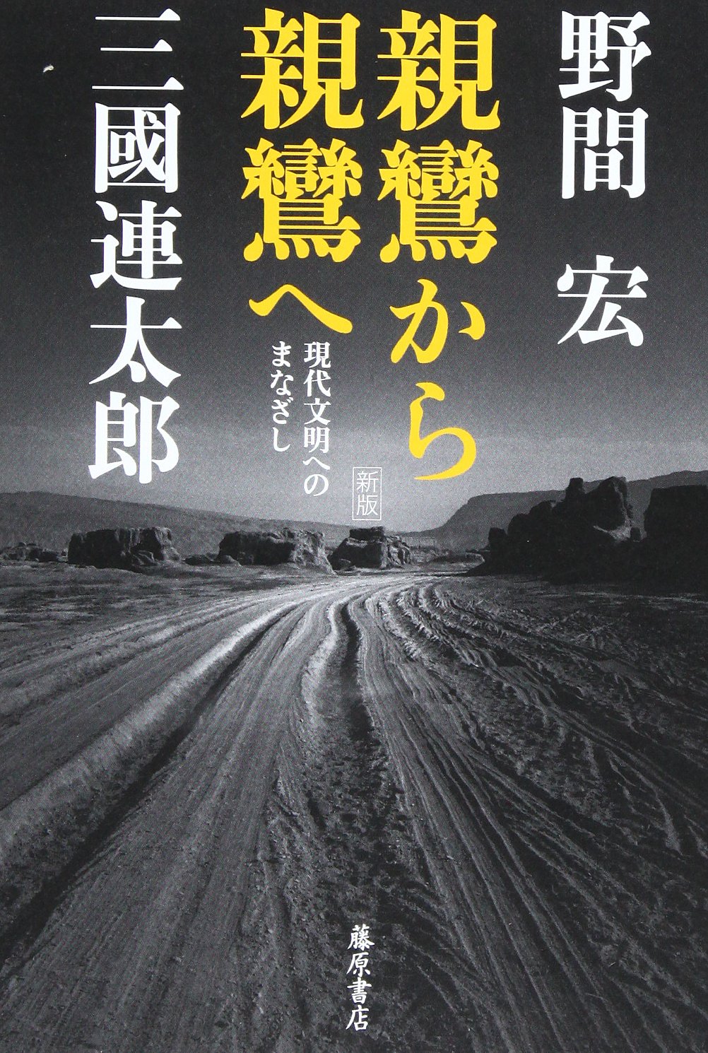 親鸞から親鸞へ 〔現代文明へのまなざし〕〈新版〉 | 野間 宏, 三國