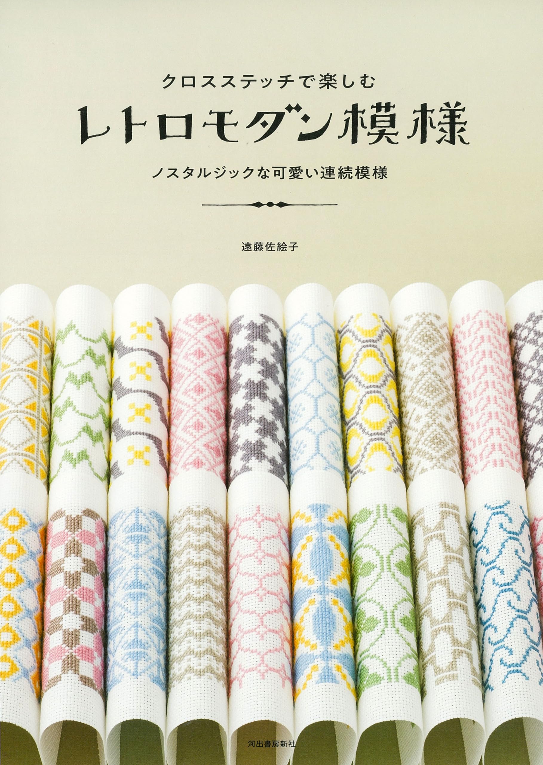 クロスステッチで楽しむレトロモダン模様: ノスタルジックな クロスステッチで楽しむレトロモダン模様: ノスタルジックな