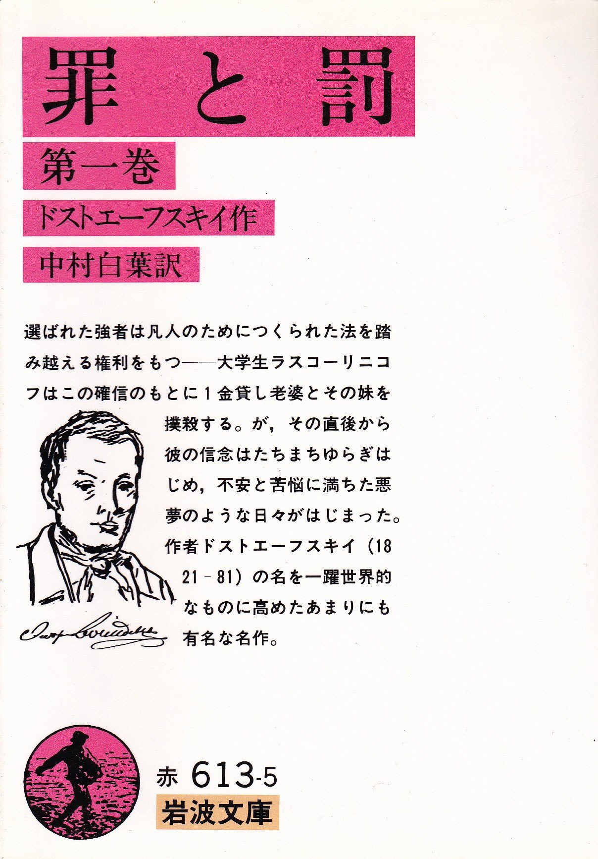 罪と罰〈第1-2巻〉 (1958年) (岩波文庫) | ドストエーフスキィ, 中村