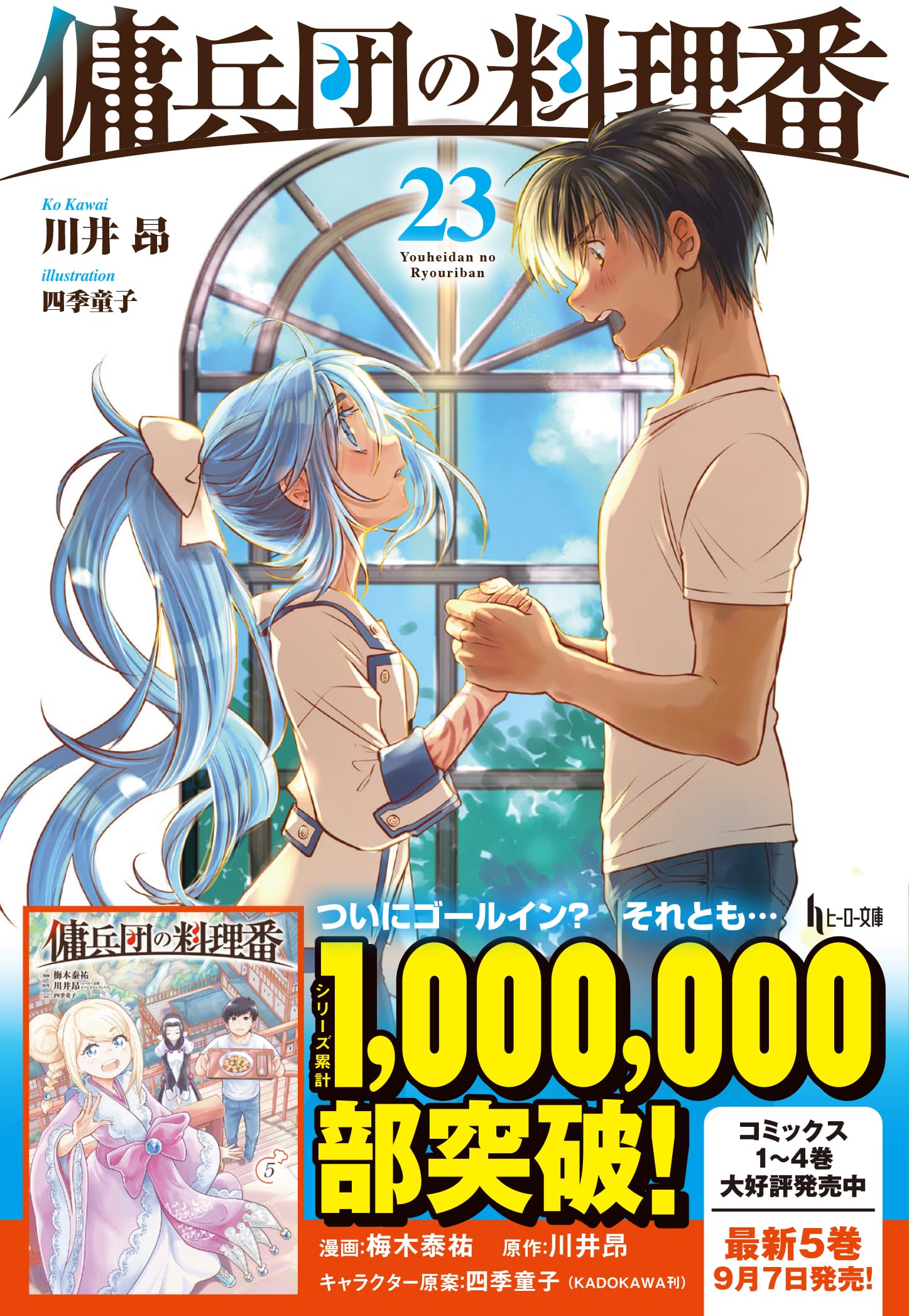 Amazon.co.jp: 傭兵団の料理番 23 (ヒーロー文庫) : 川井昂, 四季童子: 本