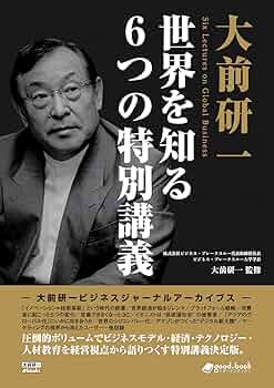 大前研一「新・資本論」（ほぼ新品、送料込） 大前研一「新・資本論」―見えない経済大陸へ挑む | 大前 研一