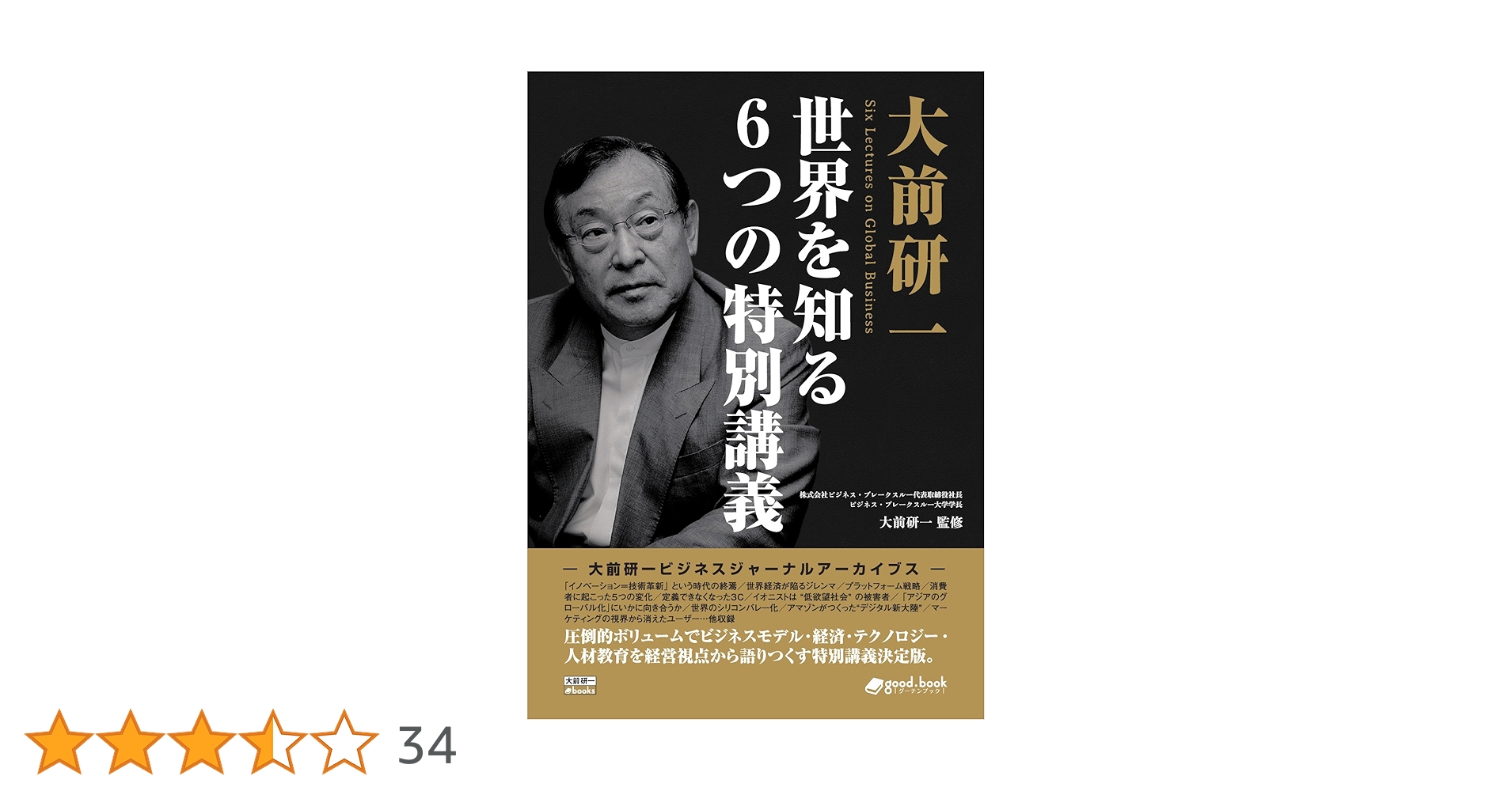 大前研一 世界を知る6つの特別講義 (大前研一ビジネスジャーナル