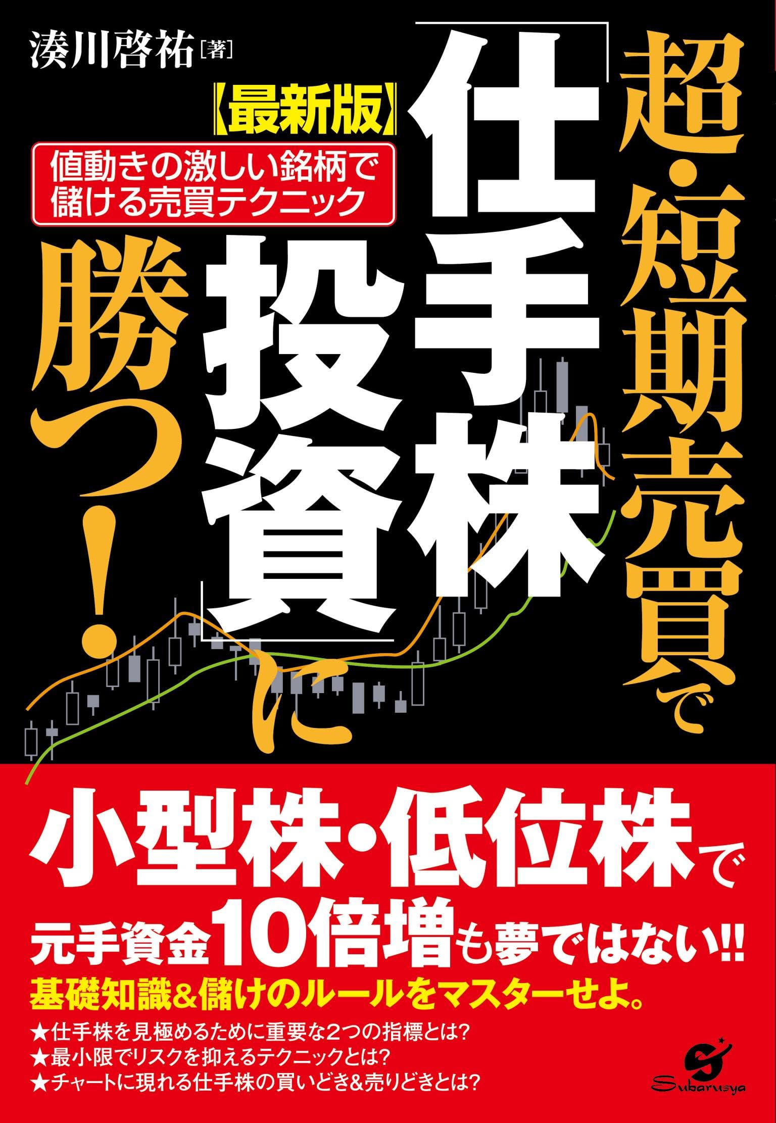 最新版】超・短期売買で「仕手株投資」に勝つ! | 湊川啓祐 |本