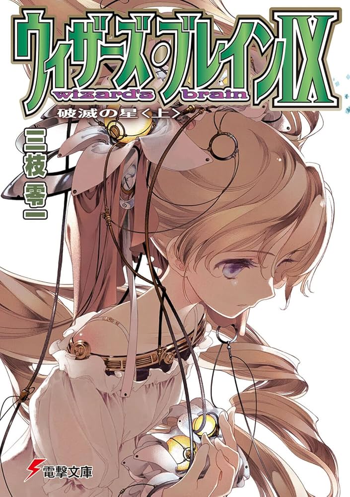 ウィザーズ・ブレイン 文庫 1-17巻セット （電撃文庫）（文庫） 全巻セット Amazon.co.jp: ウィザーズ・ブレイン 文庫 1-17巻セット (電撃