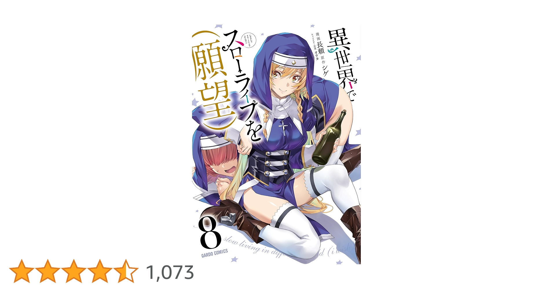 異世界でスローライフを(願望) 8、9巻の特典　ブックカバー Amazon.co.jp: 異世界でスローライフを（願望） 9 (オーバー