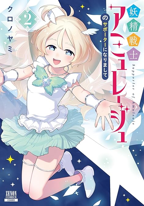 『妖精戦士アミュレージュのサポーターになりまして 2巻』の表紙イラスト 電子書籍 漫画