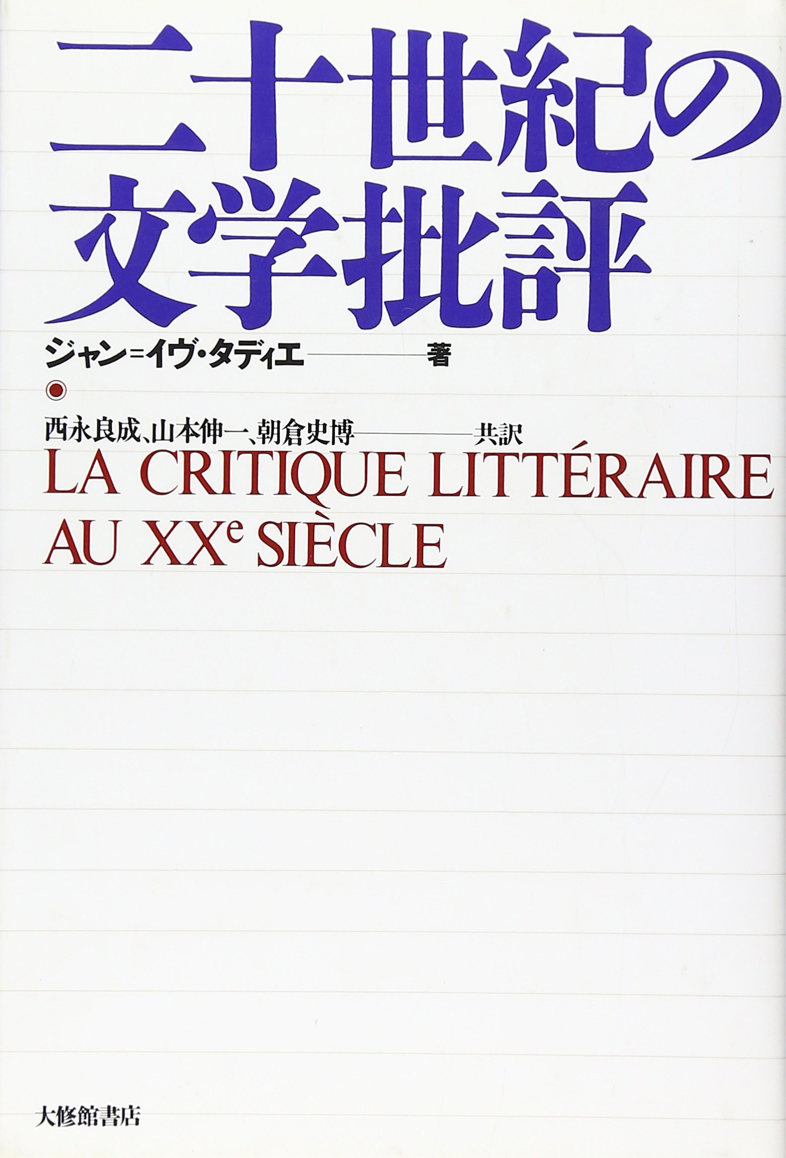 二十世紀の文学批評 | ジャン・イヴ タディエ, Tadie,Jean Yves