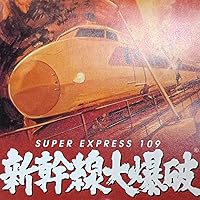 レア！新幹線大爆破 サウンド・トラック 新幹線大爆破 オリジナルサウンドトラック / TAISEI IWASAKI