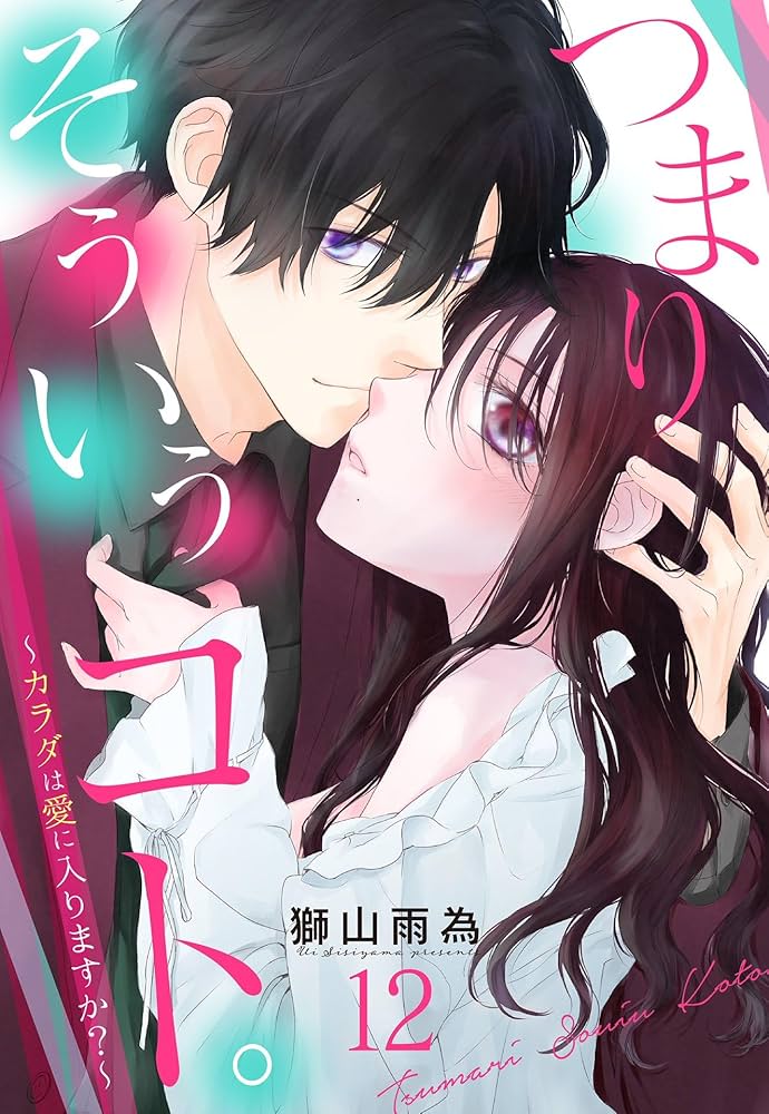 つまり そういうコト。~カラダは愛に入りますか?~ 第12話【単 つまり そういうコト。~カラダは愛に入りますか?~ 第12話【単